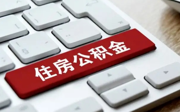沧县离职了封存的公积金怎么提取（离职了封存的公积金怎么提取支付宝）